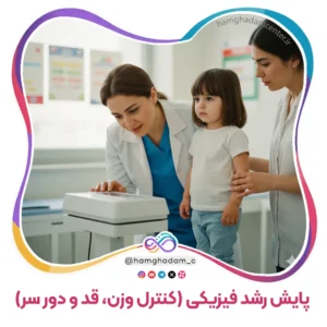 پایش رشد فیزیکی (کنترل وزن، قد و دور سر) Monitoring Physical Growth (Weight, Height, Head Circumference)