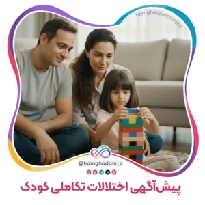 پیش‌آگهی اختلالات تکاملی کودک Prognosis of Developmental Disorders
