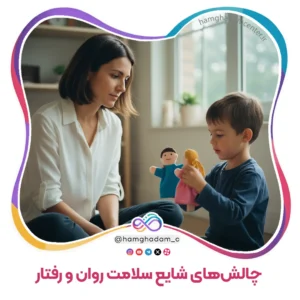 چالش‌های شایع سلامت روان و رفتار Common Challenges in Mental Health and Behavior