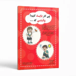 چی کار باید کنیم؟ وقتی که... اثر مریم دریانورد