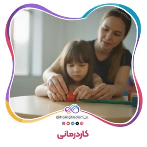 کاردرمانی Occupational Therapy