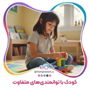 کودک با توانمندی های متفاوت کیست؟ Who is a Child with Different Abilities