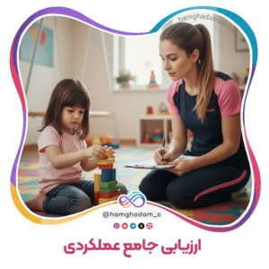 گام اول ارزیابی جامع عملکردی Step 1 Comprehensive Functional Assessment