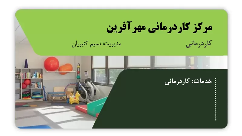 مرکز کاردرمانی مهرآفرین بابل