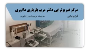 تصویر فیزیوتراپی دکتر مریم بازیاری دلاوری (بابلسر)