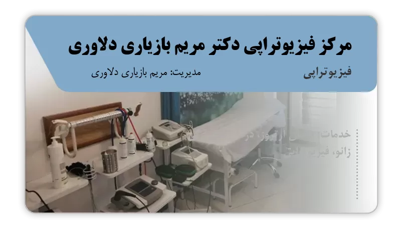 مرکز فیزیوتراپی دکتر مریم بازیاری دلاوری بابلسر