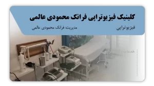 تصویر فیزیوتراپی فرانک محمودی عالمی (بهشهر)