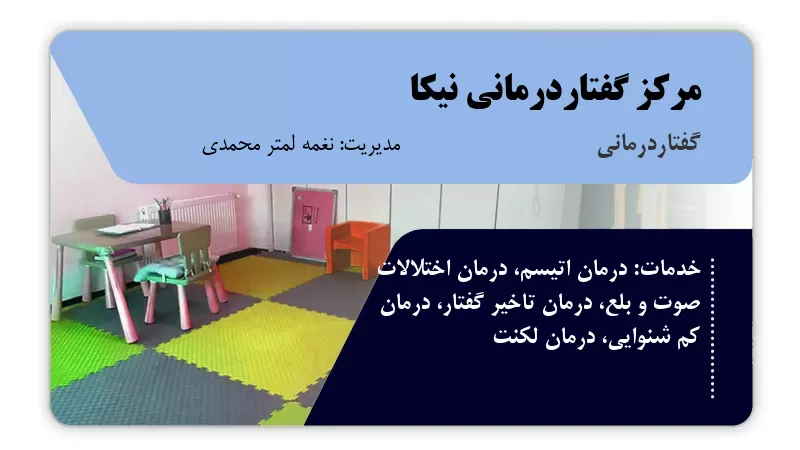 مرکز گفتاردرمانی نیکا رامسر