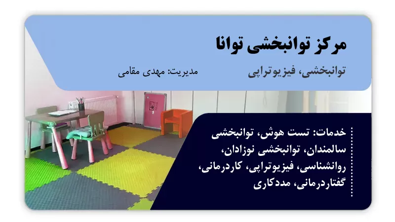 مرکز توانبخشی توانا ساری