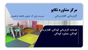 تصویر کاردرمانی، گفتاردرمانی و مشاوره تکاپو (ساری)