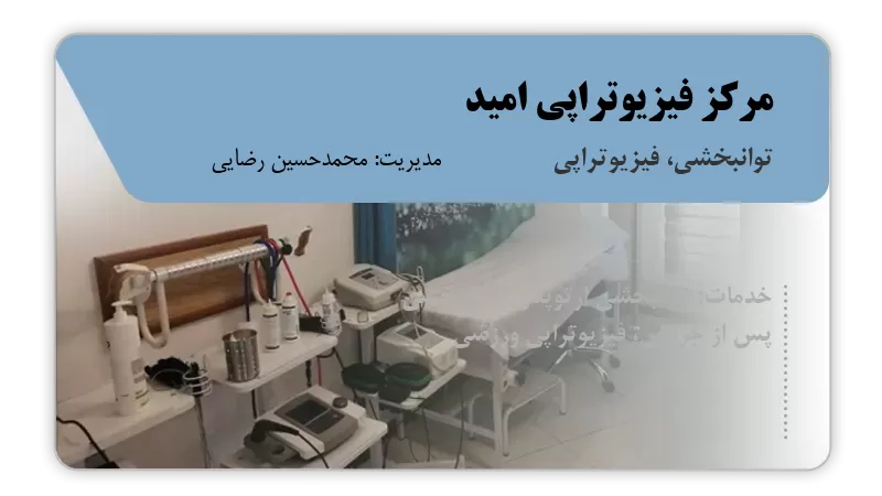 مرکز فیزیوتراپی امید ساری