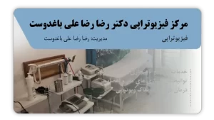 تصویر فیزیوتراپی دکتر رضا رضا علی باغدوست (ساری)