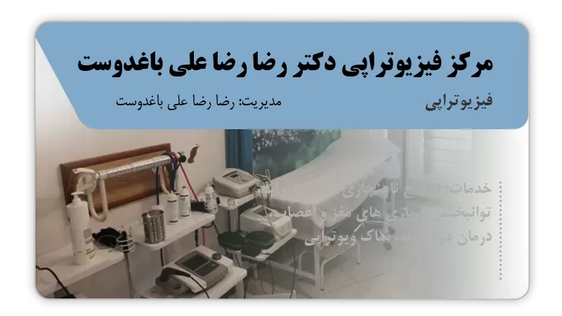 مرکز فیزیوتراپی دکتر رضا رضا علی باغدوست ساری