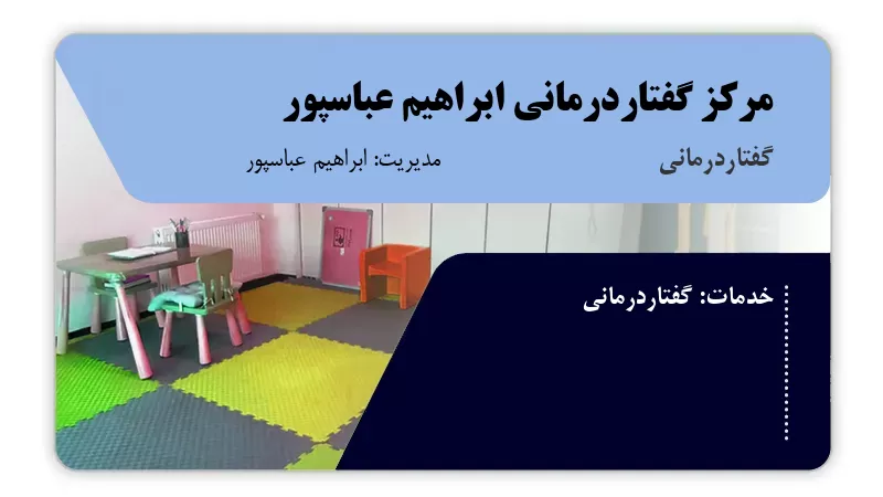 مرکز گفتاردرمانی ابراهیم عباسپور ساری