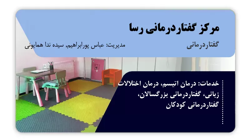 مرکز گفتاردرمانی رسا ساری