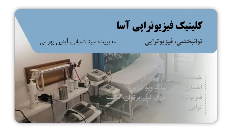 کلینیک فیزیوتراپی آسا ساری