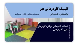 تصویر توانبخشی، کاردرمانی و گفتاردرمانی مهر (ساری)
