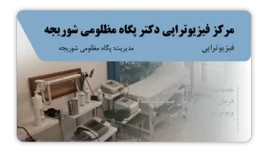 تصویر فیزیوتراپی دکتر پگاه مظلومی شوریجه (قائم شهر)