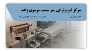 تصویر فیزیوتراپی میر مسیب موسوی زاده (قائم شهر)