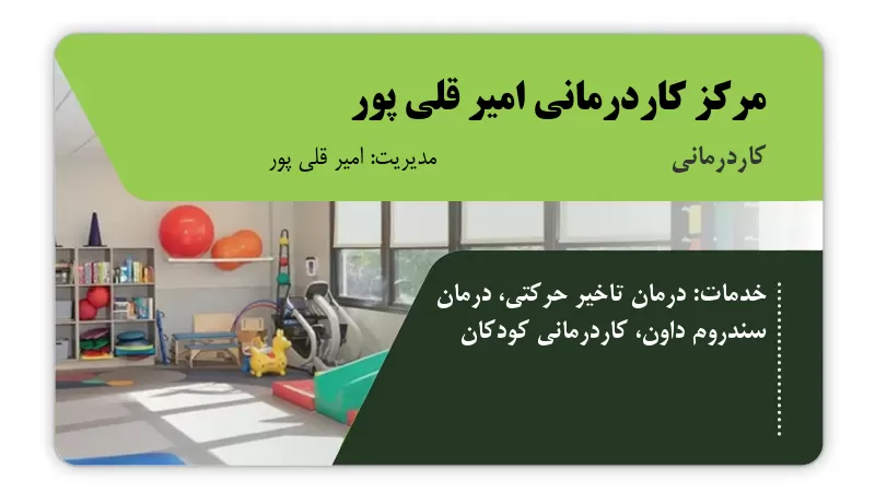 مرکز کاردرمانی امیر قلی پور قائم شهر