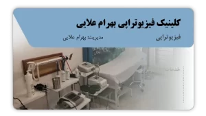تصویر فیزیوتراپی بهرام علایی (قائم شهر)