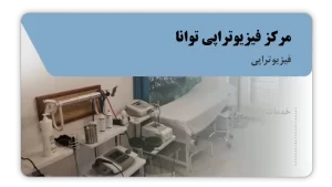 تصویر فیزیوتراپی توانا (فریدونکنار)