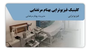 تصویر فیزیوتراپی بهنام مرتضایی (قزوین)