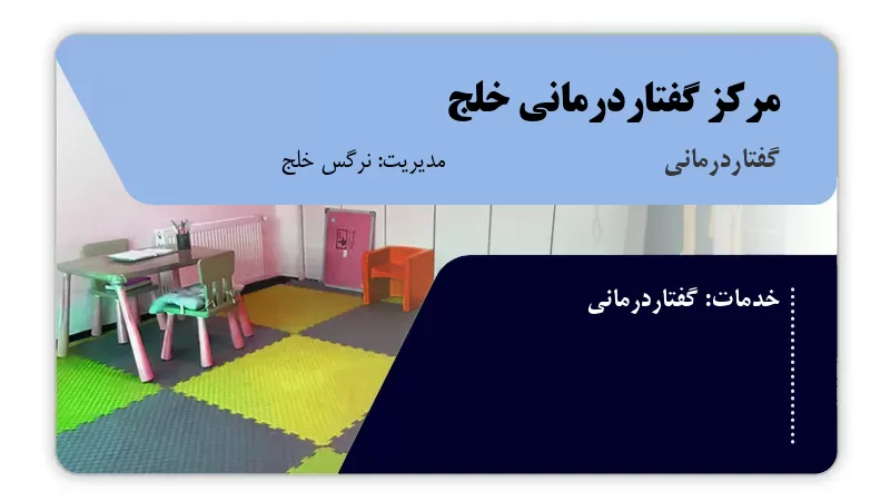 مرکز گفتاردرمانی خلج تاکستان