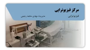 تصویر مرکز فیزیوتراپی (البرز)