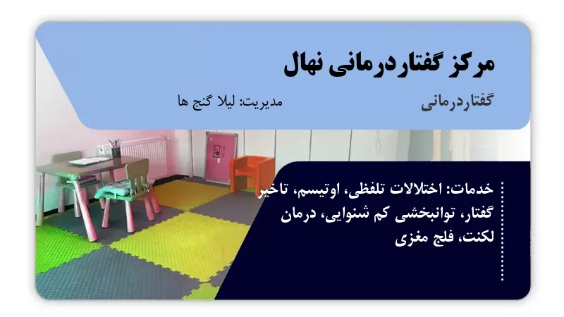 مرکز گفتاردرمانی نهال آبیک