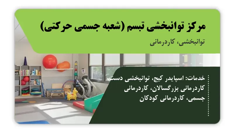 مرکز توانبخشی تبسم (شعبه جسمی حرکتی) قم