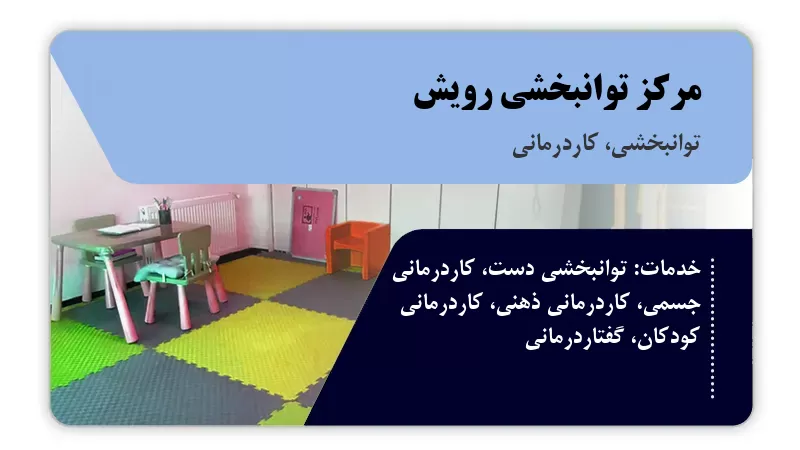 مرکز توانبخشی رویش قم