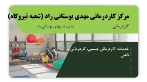 تصویر کاردرمانی مهدی بوستانی راد (شعبه نیروگاه) (قم)