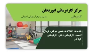 تصویر کاردرمانی ابوریحان (قم)