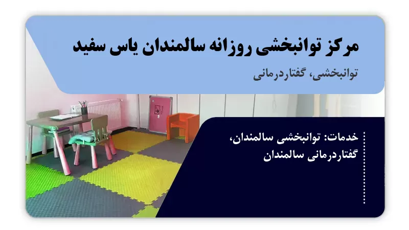 مرکز توانبخشی روزانه سالمندان یاس سفید قم