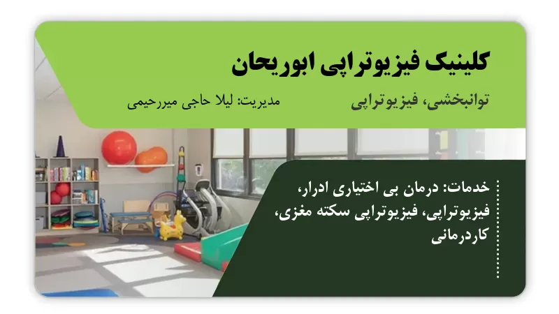 کلینیک فیزیوتراپی ابوریحان قم