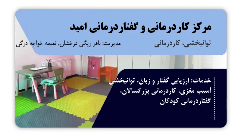 مرکز کاردرمانی و گفتاردرمانی امید زاهدان