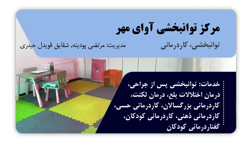 مرکز توانبخشی آوای مهر زاهدان