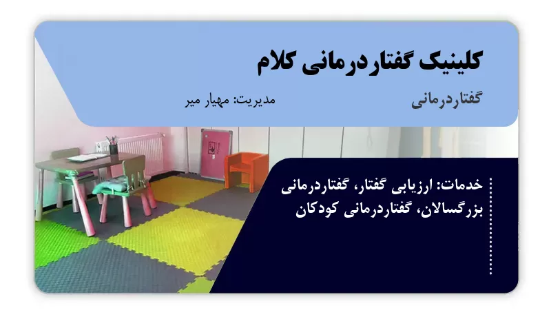 کلینیک گفتاردرمانی کلام زاهدان