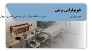 تصویر فیزیوتراپی پویش (زاهدان)