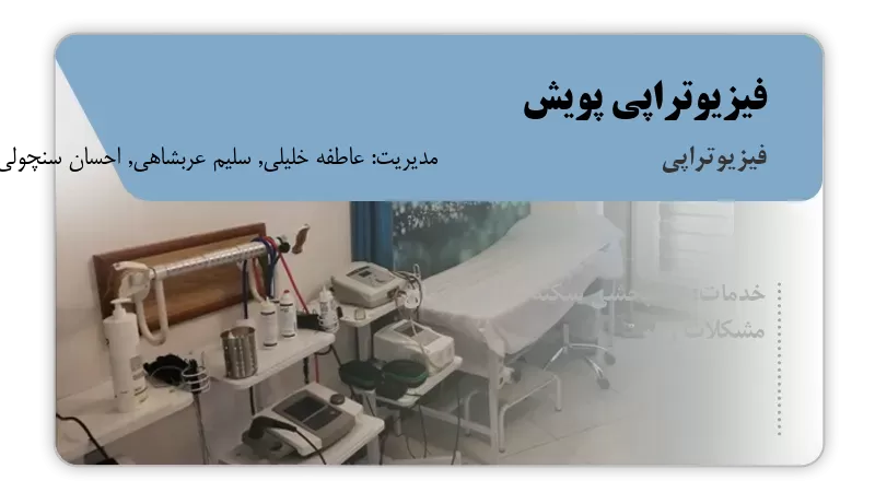 فیزیوتراپی پویش زاهدان