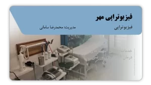 تصویر فیزیوتراپی مهر (زاهدان)