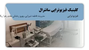 تصویر فیزیوتراپی سانترال (زاهدان)