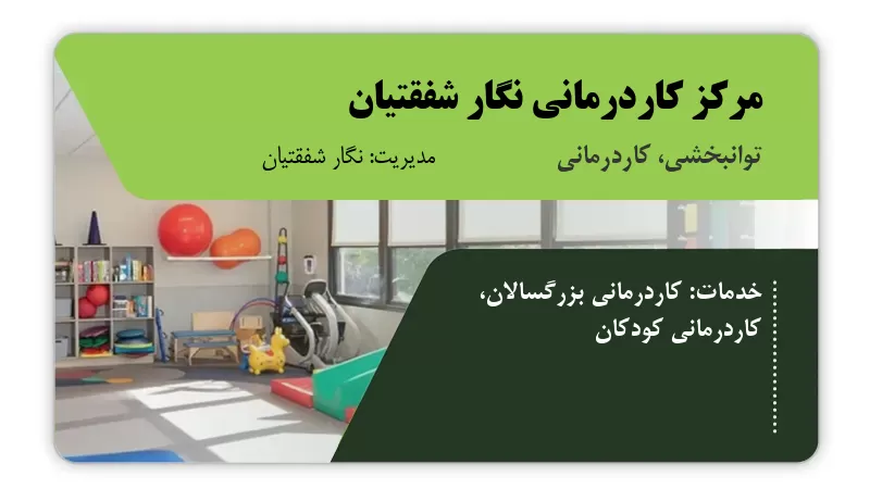 مرکز کاردرمانی نگار شفقتیان زنجان
