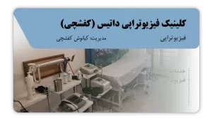 تصویر فیزیوتراپی داتیس (کفشچی) (زنجان)