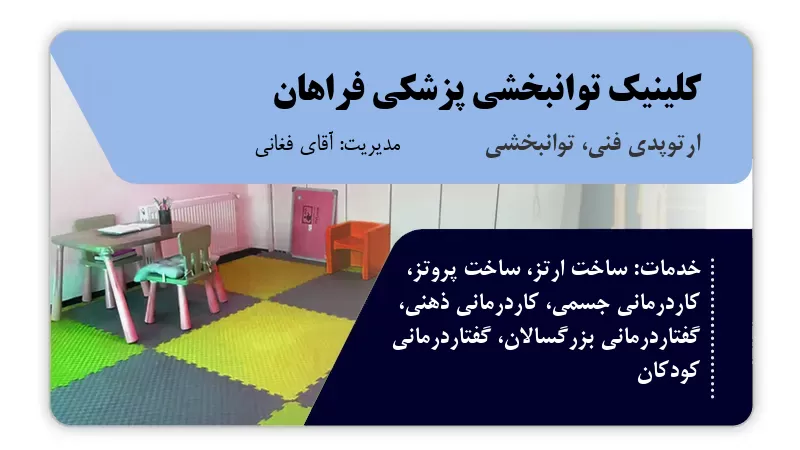 کلینیک توانبخشی پزشکی فراهان اصفهان