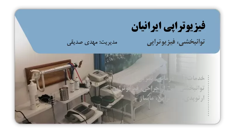 فیزیوتراپی ایرانیان اصفهان