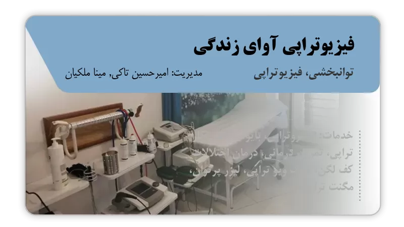 فیزیوتراپی آوای زندگی اصفهان