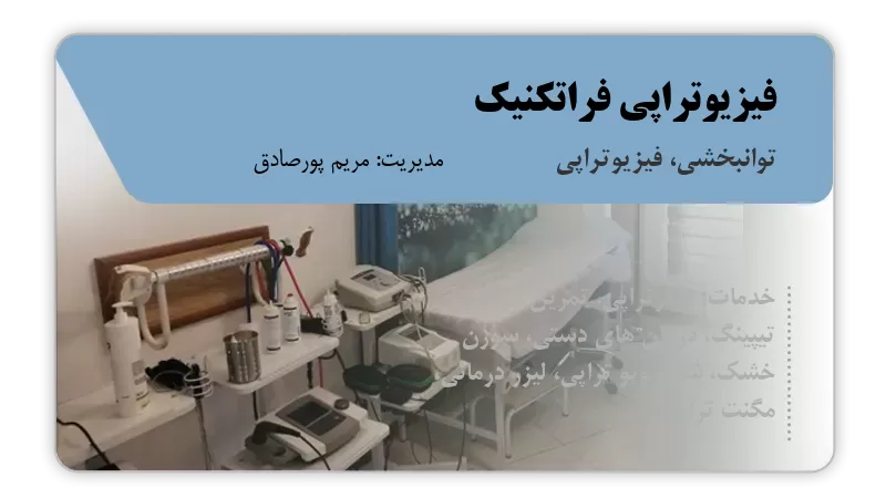 فیزیوتراپی فراتکنیک اصفهان