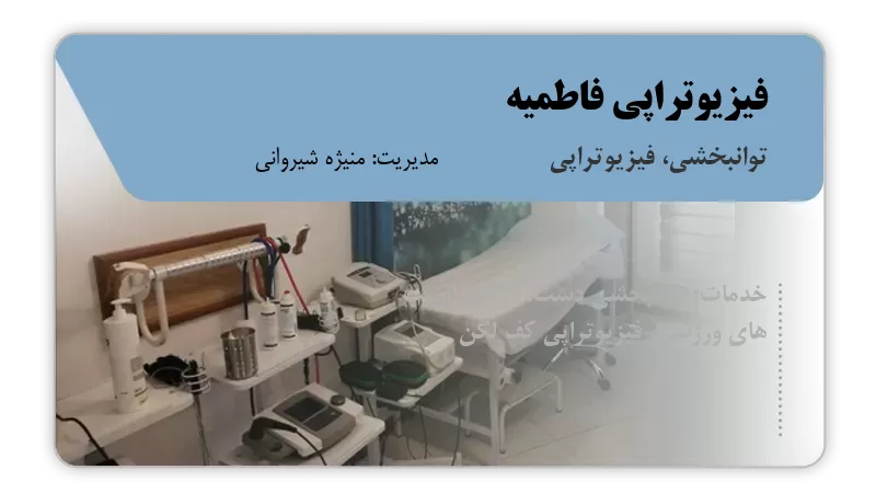 فیزیوتراپی فاطمیه اصفهان